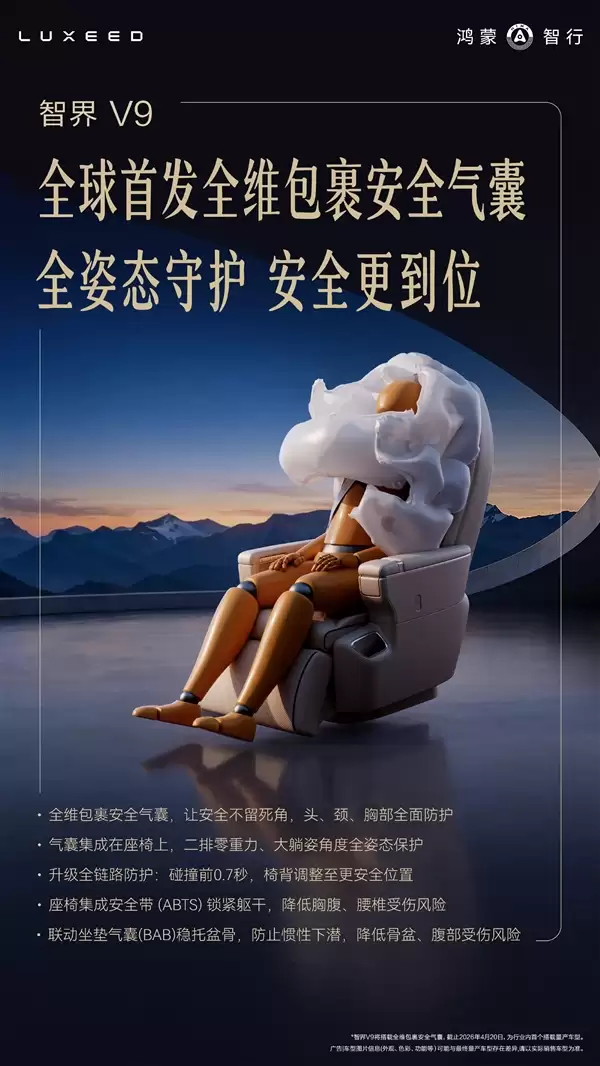 一次性护住头、颈、胸！智界V9全球首发全维包裹安全气囊