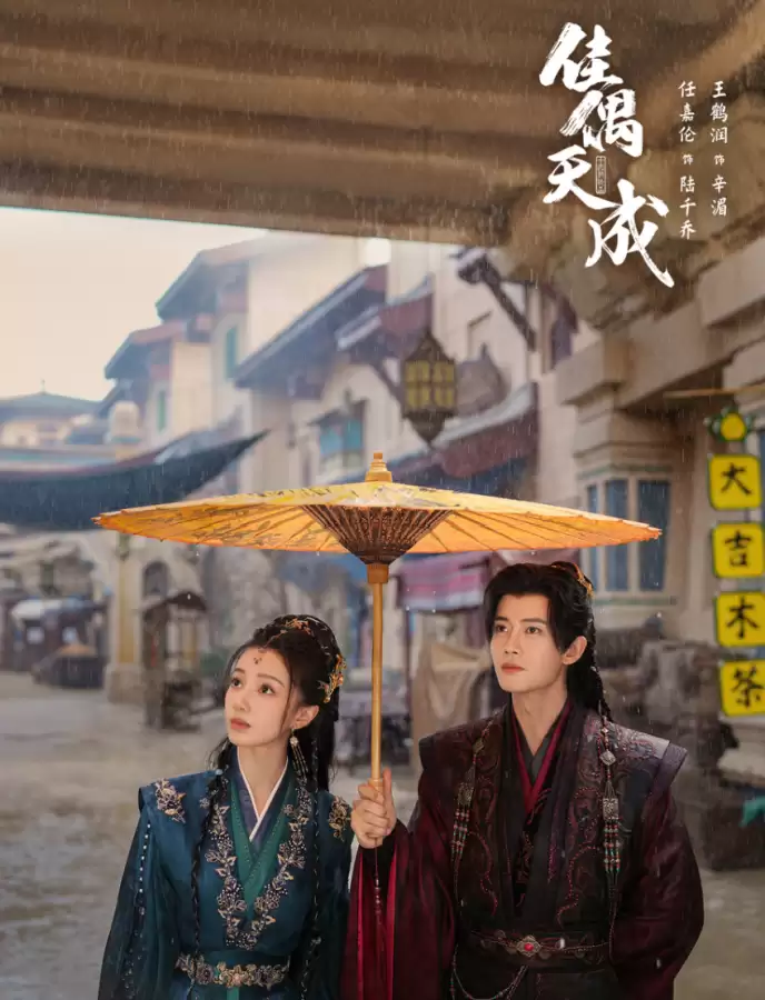 任嘉伦王鹤润领衔主演 《佳偶天成》定档4月25日