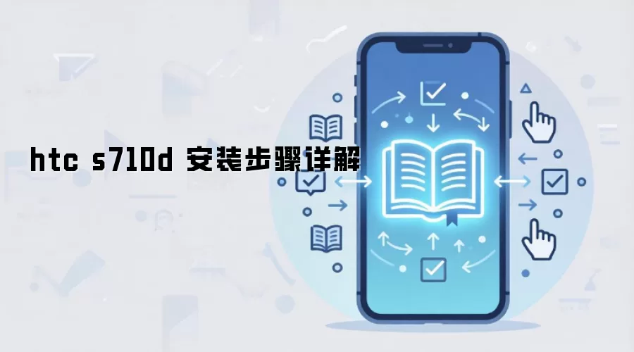 htc s710d 安装步骤详解