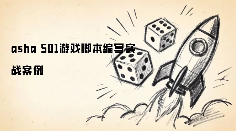 asha 501游戏脚本编写实战案例