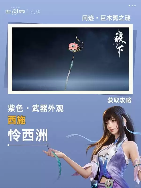 《王者荣耀世界》问迹巨木篱之谜解谜攻略 西施紫武怜西洲获教程