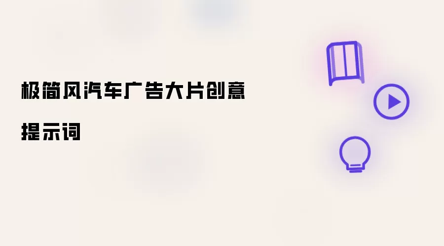 极简风汽车广告大片创意提示词