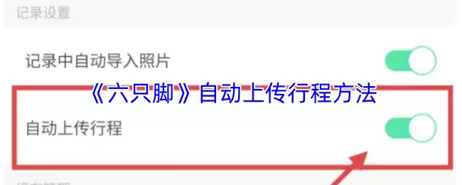 六只脚怎么自动上传行程-六只脚app自动上传行程方法