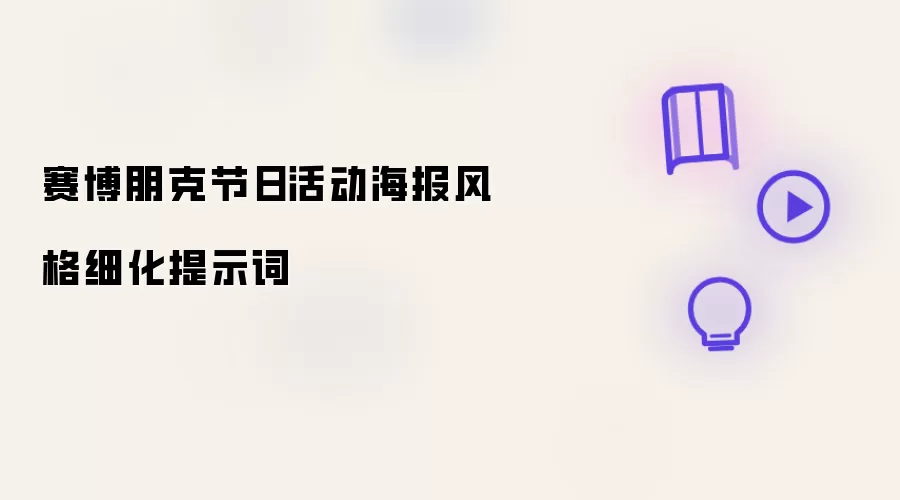 赛博朋克节日活动海报风格细化提示词