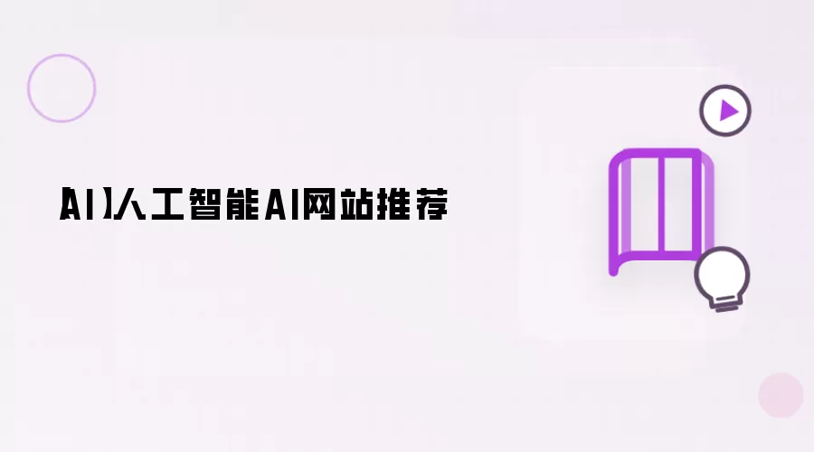 【AI】人工智能AI网站推荐