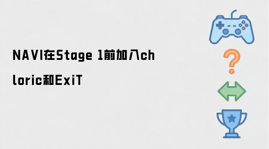 NAVI在Stage 1前加入chloric和ExiT