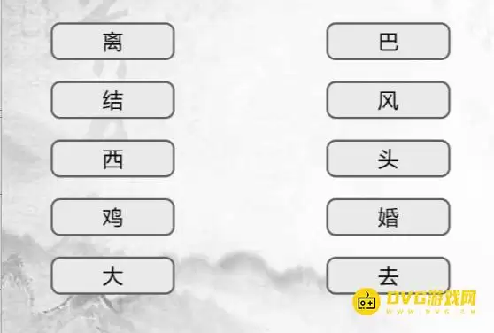 《汉字找茬梗》连线词语6怎么过-连出正确的词语通关图文攻略