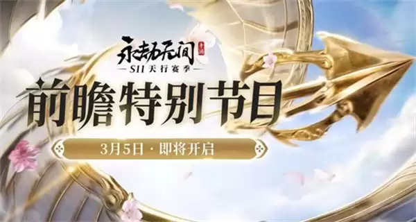 《永劫无间手游》S11全新赛季前瞻特别直播将于明日3月5日正式开启！