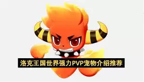 洛克王国世界强力PVP宠物有哪些推荐-洛克王国世界强力PVP宠物介绍
