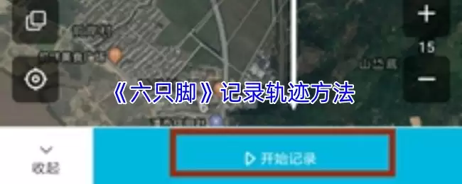 六只脚怎么记录轨迹-六只脚app记录行程方法