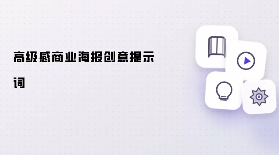高级感商业海报创意提示词