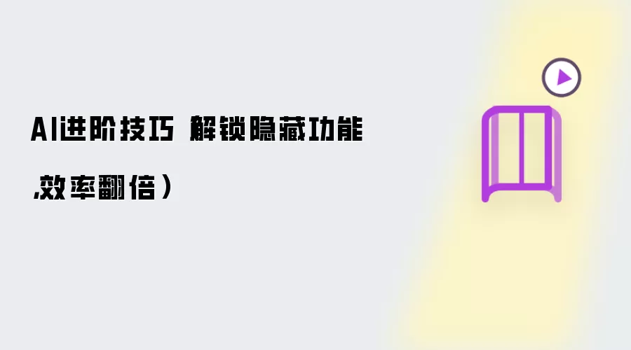 AI进阶技巧（解锁隐藏功能，效率翻倍）