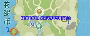 米姆米姆哈米姆币如何获取-米姆米姆哈米姆币获取方法