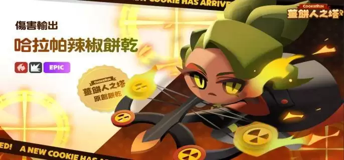 饼干人联盟哈拉帕辣椒饼干技能是什么