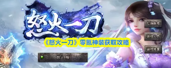 《怒火一刀》7天零氪速升攻略