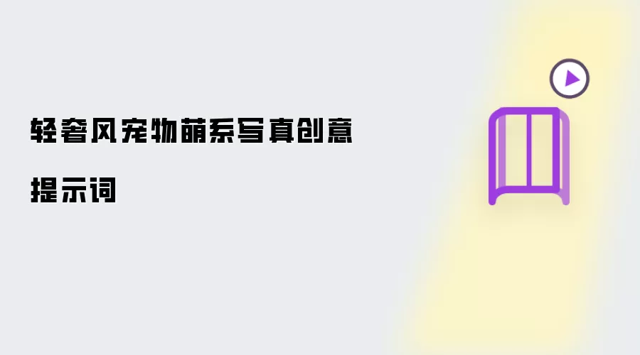 轻奢风宠物萌系写真创意提示词