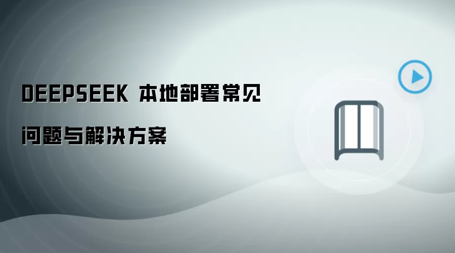 DEEPSEEK 本地部署常见问题与解决方案