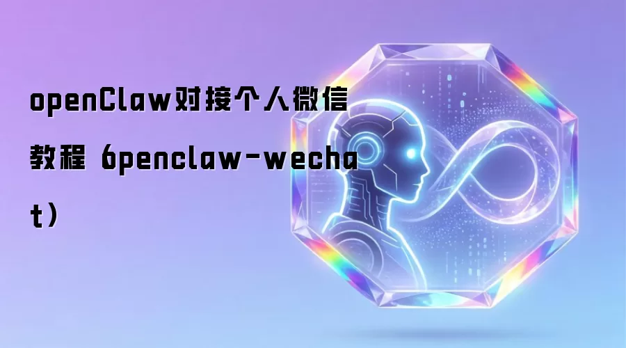 openClaw对接个人微信教程（openclaw-wechat）