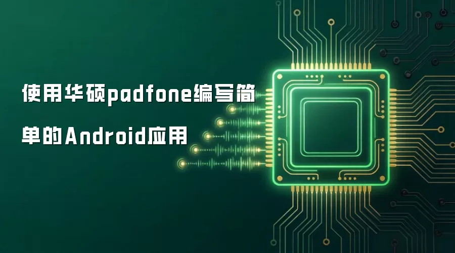 使用华硕padfone编写简单的Android应用