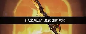 风之痕迹魔武加护如何做
