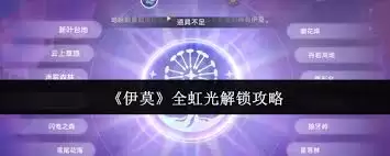 伊莫全虹光解锁条件是什么