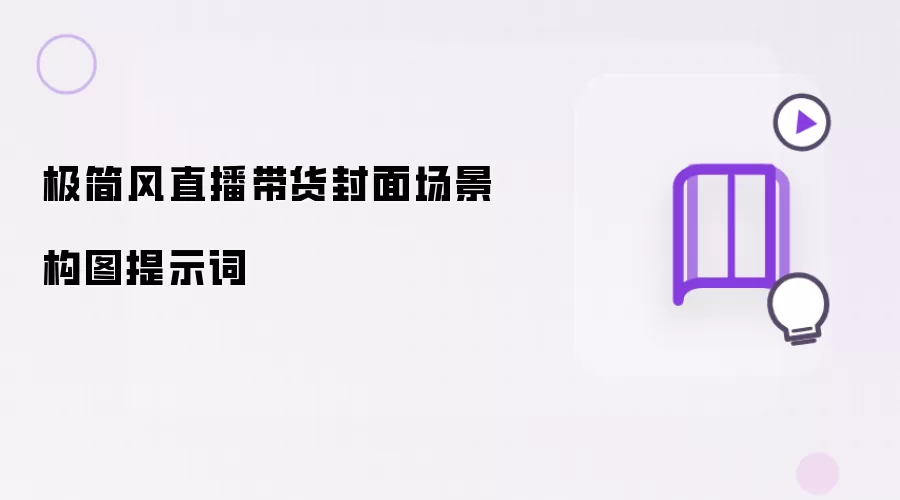 极简风直播带货封面场景构图提示词