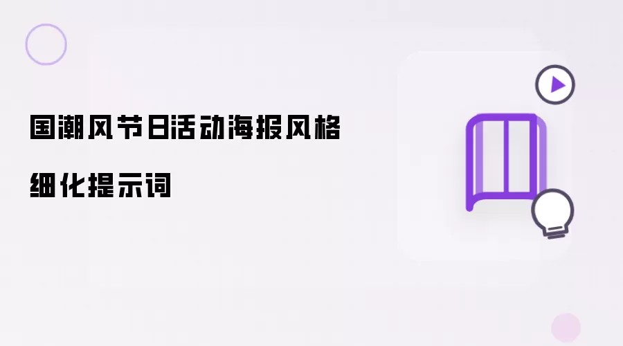 国潮风节日活动海报风格细化提示词