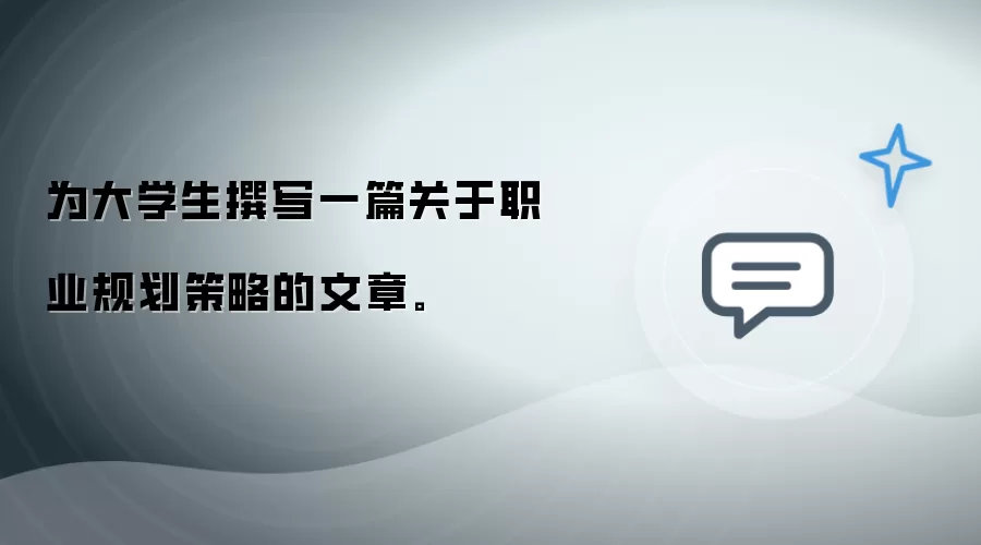 为大学生撰写一篇关于职业规划策略的文章。