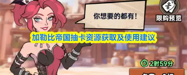 加勒比帝国抽卡资源获取及使用建议