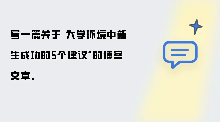 写一篇关于“大学环境中新生成功的5个建议”的博客文章。