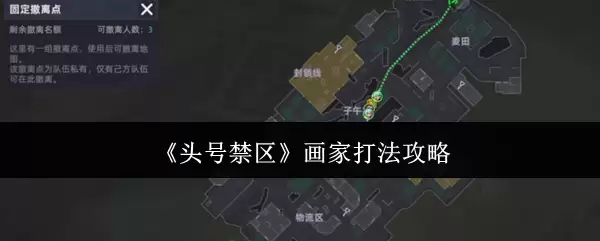《头号禁区》画家打法攻略