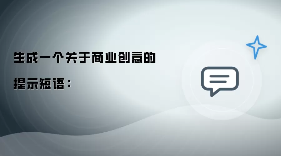 生成一个关于商业创意的提示短语：