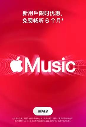 免费畅听 6 个月，Apple Music 新订阅用户限时优惠公布
