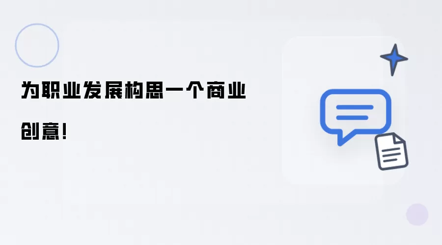 为职业发展构思一个商业创意！