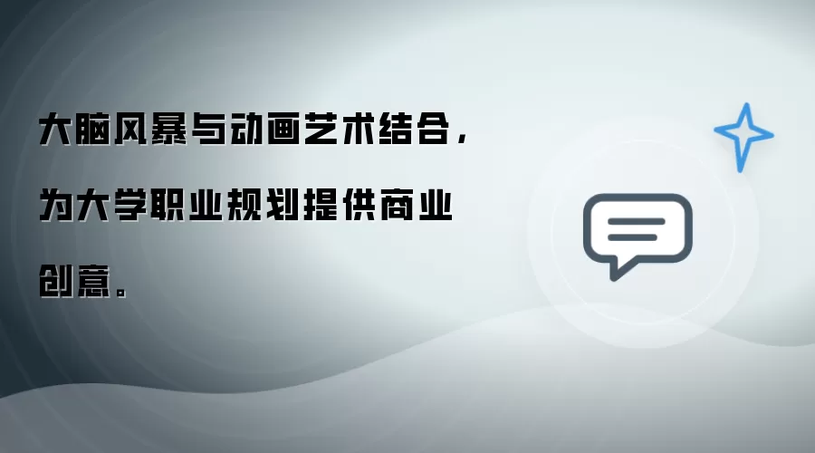 大脑风暴与动画艺术结合，为大学职业规划提供商业创意。