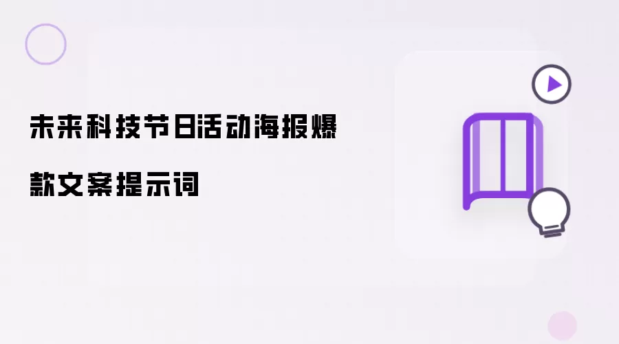 未来科技节日活动海报爆款文案提示词