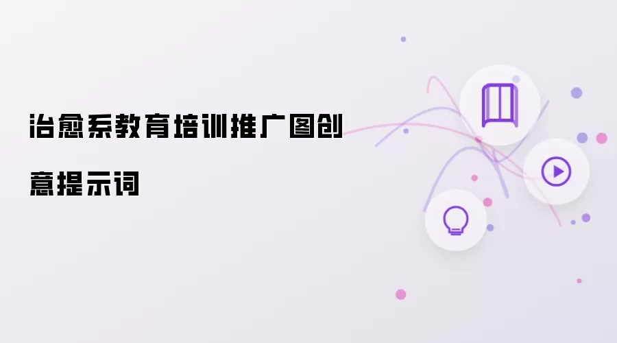 治愈系教育培训推广图创意提示词