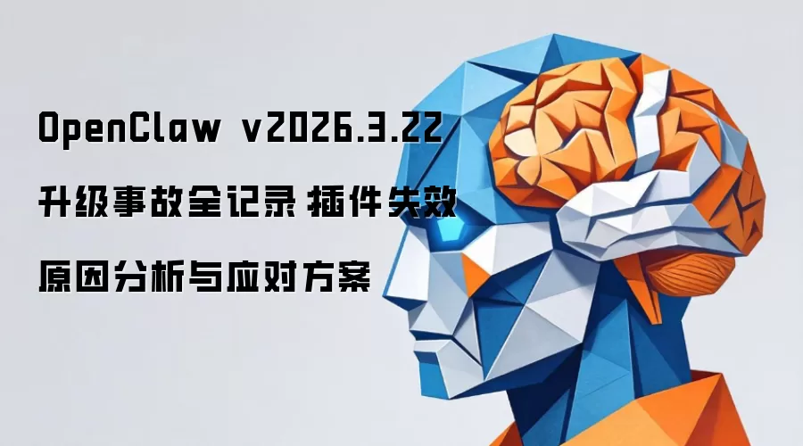OpenClaw v2026.3.22 升级事故全记录：插件失效原因分析与应对方案