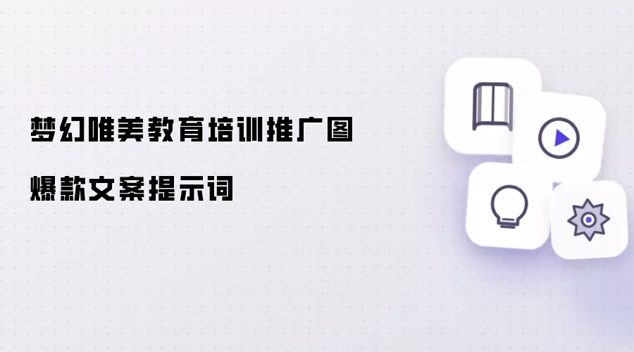 梦幻唯美教育培训推广图爆款文案提示词