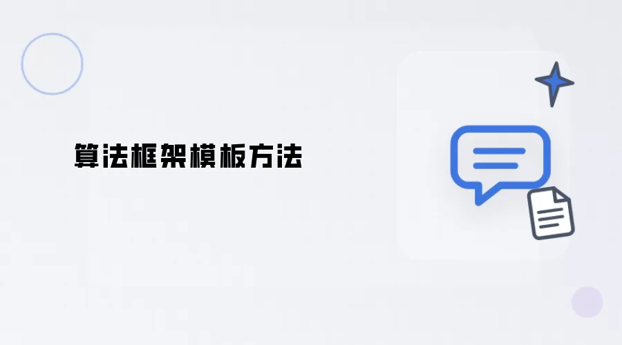 算法框架模板方法