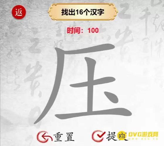 《汉字找茬梗》找字压怎么过-压找出16个汉字通关图文攻略