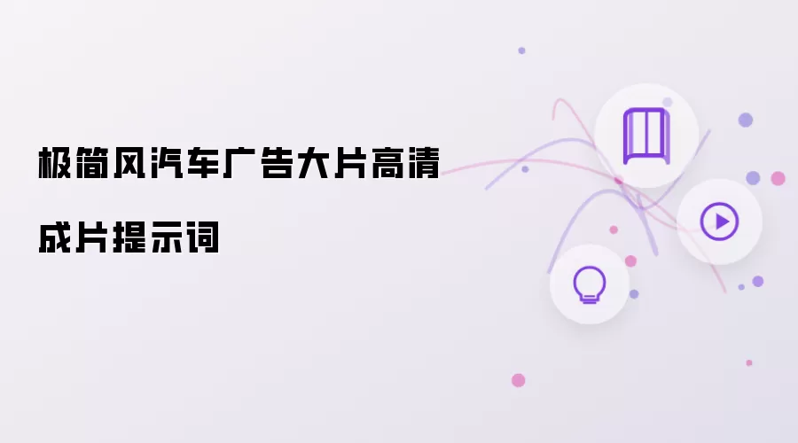 极简风汽车广告大片高清成片提示词