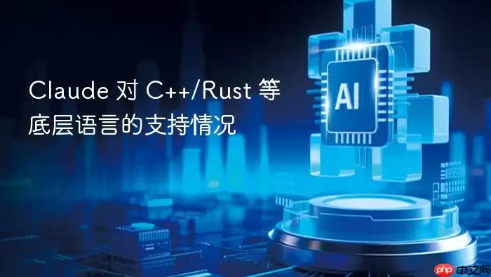 Claude 对 C++/Rust 等底层语言的支持情况