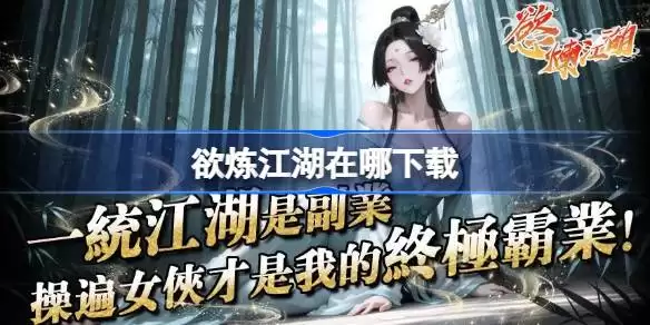 欲炼江湖在哪下载 欲炼江湖下载地址分享