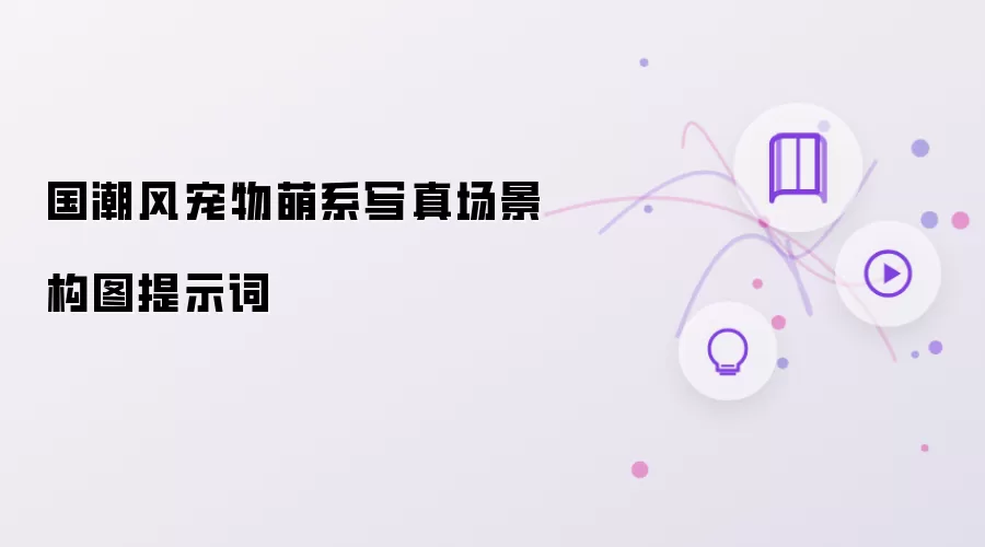 国潮风宠物萌系写真场景构图提示词