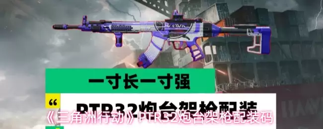 《三角洲行动》PTR-32炮台架枪配装码