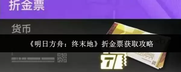 《明日方舟：终末地》折金票获取攻略