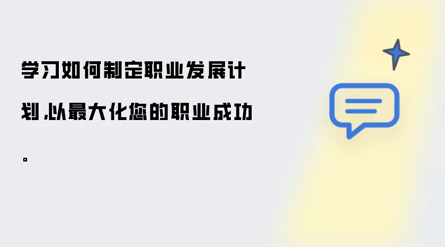 学习如何制定职业发展计划，以最大化您的职业成功。