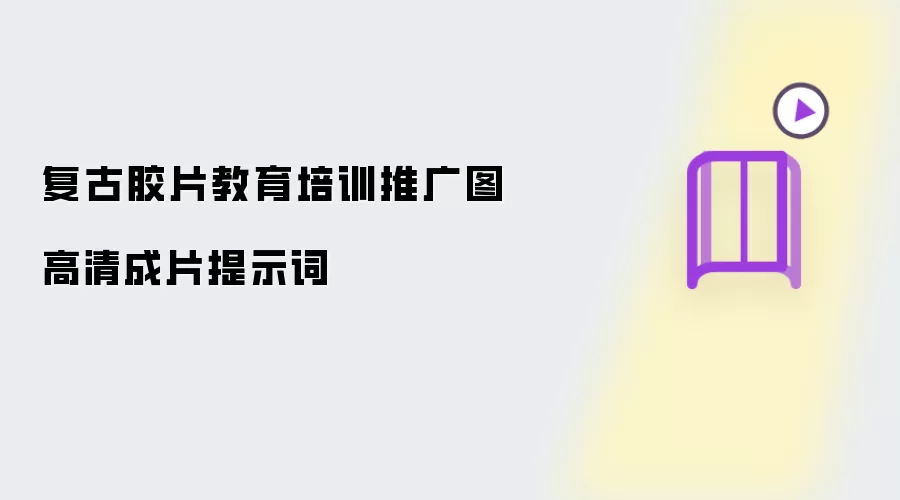 复古胶片教育培训推广图高清成片提示词
