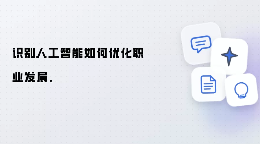 识别人工智能如何优化职业发展。